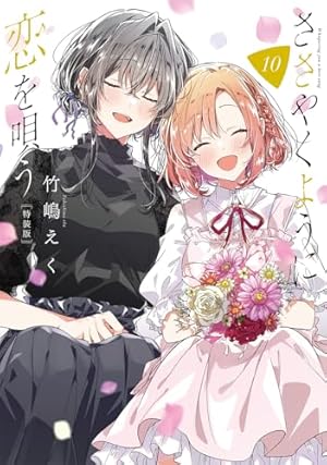 ●百合姫 2019年 4月号 ●新連載 ささやくように恋を唄う 竹嶋えく Amazon.co.jp: ささやくように恋を唄う: 1【イラスト特典付